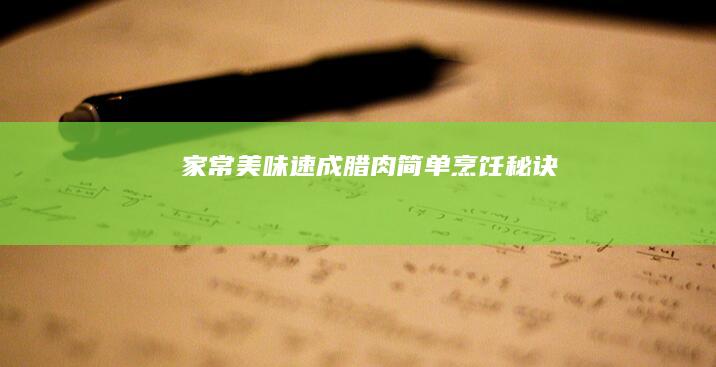 家常美味速成：腊肉简单烹饪秘诀